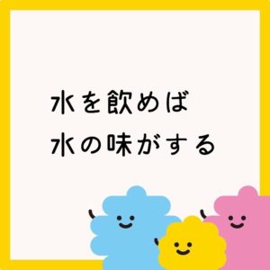 水を飲めば水の味がする